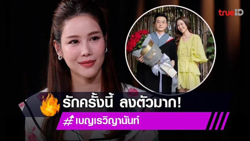 "เบญ" เผยความรักกับ "อ๊อฟ ชัยนนท์" เป็นความสัมพันธ์ที่ดีที่สุด!