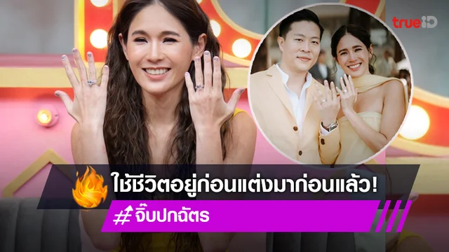 "จิ๊บ ปกฉัตร" เปิดใจวิวาห์ฟ้าแลบ เล่าใช้ชีวิตอยู่ก่อนแต่ง!