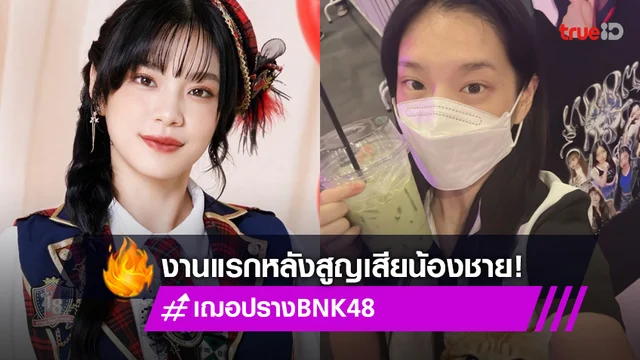 "เณอปราง" ร่วมงานแรกหลังเหตุสูญเสียน้องชาย