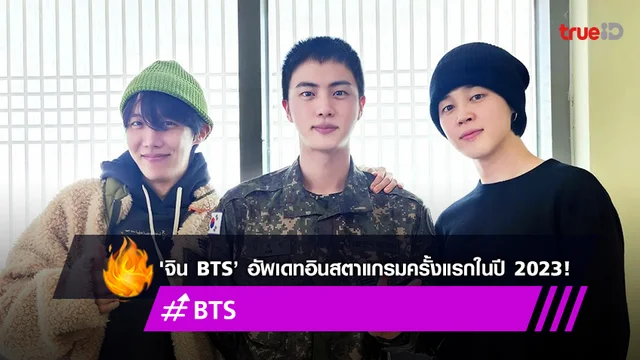 'จิน BTS’ อัพเดทอินสตาแกรมครั้งแรกในปี 2023