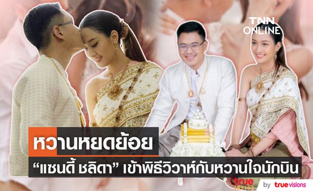 จับมือเริ่มต้นชีวิตคู่ "แซนดี้ ชลิดา" ควงแขนแฟนหนุ่มนักบินเข้าประตูวิวาห์ หลังคบกันมานานกว่า 8 ปี