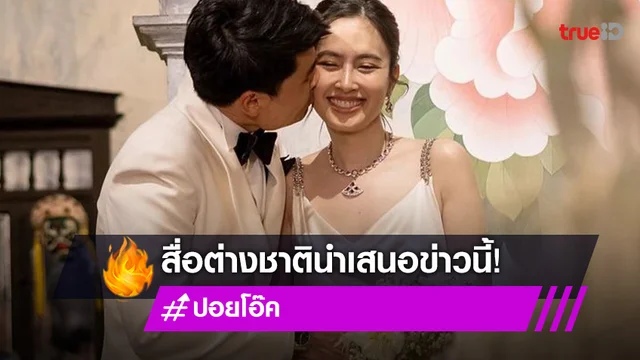 สื่อต่างชาติเสนอข่าวงานวิวาห์ "ปอย - โอ๊ค"