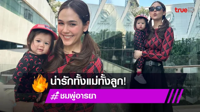 ส่องความน่ารัก “แอบิเกล” แฟชั่นนิสต้าตาม “แม่ชม”
