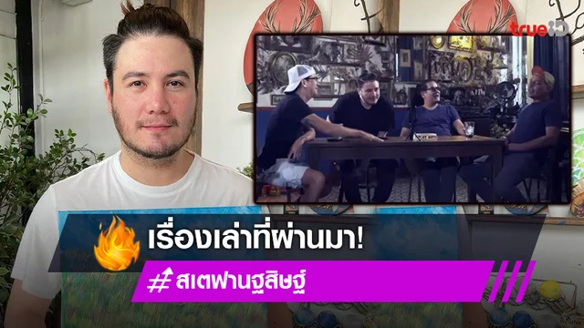 "สเตฟาน" ขุดวีรกรรมแย่ๆ ของอดีตพระเอกดัง