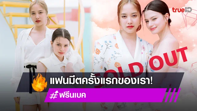 "ฟรีน-เบ็คกี้" เตรียมโชว์พิเศษใส่ไข่ เพื่อนแฟนคลับกับ Fan Meeting ครั้งแรกในชีวิต