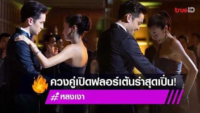 หลงเงา EP.8 : ไม่ไหวบอกไหว "อินดี้-ยิปซี" ควงคู่เปิดฟลอร์เต้นรำสุดเปิ่น