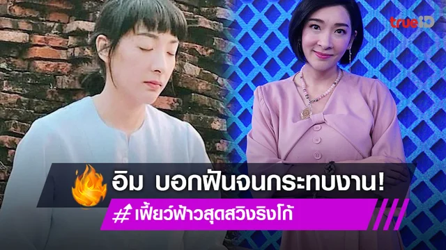"อิม เฟี้ยว์ฟ้าว" เผยชอบฝันลางบอกเหตุ จนกระทบงาน เคลียร์ทุกข้อสงสัย!