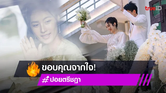 จากหัวใจ! “ปอย ตรีชฎา” ขอบคุณการมาของทุกคนทำให้รู้ว่างานแต่งงานของเรามันมีความหมายจริงๆ