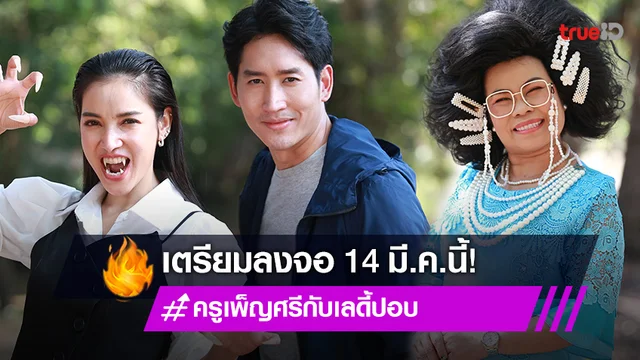 "ตุ๊กกี้-แพท-ไนกี้" แท็คทีมชวนฮาใน "ครูเพ็ญศรีกับเลดี้ปอบ" ลงจอ 14 มี.ค.นี้ (มีคลิป)