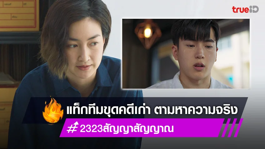 23:23 สัญญาสัญญาณ EP.15!! แพนเค้ก-นนกุล แท็กทีมขุดคดีตามหาคนผิด หวังเปลี่ยนแปลงอดีต