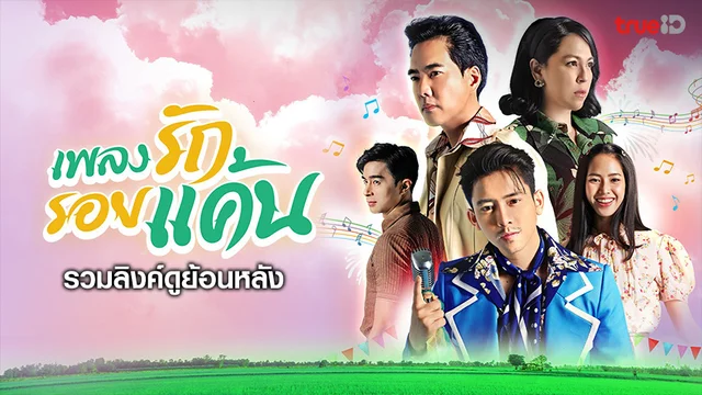 รวมลิงค์ดูละคร เพลงรัก รอยแค้น ย้อนหลัง ทุกตอน ช่อง 8 รวมลิงค์ดูละคร เพลงรัก รอยแค้น ย้อนหลัง ทุกตอน ช่อง 8