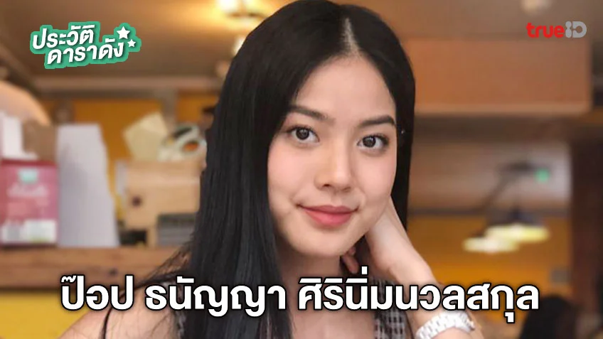 ประวัติ ป๊อป ธนัญญา ศิรินิ่มนวลสกุล