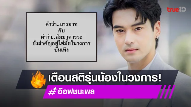 ตำหนิรุ่นน้องในกองละคร "อ๊อฟ ชนะพล" โพสต์ถามหามารยาทและสัมมาคารวะ ยังสำคัญอยู่มั้ย?