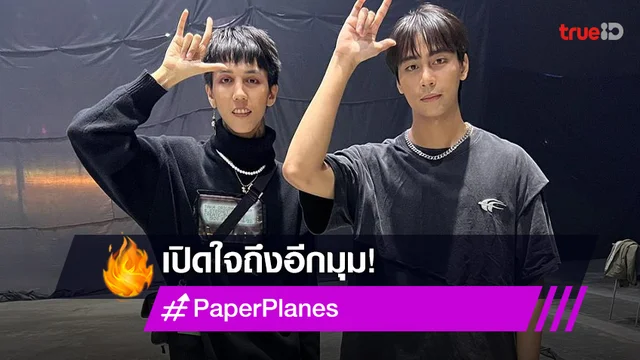 "ฮาย-เซน Paper Planes" กับความเจ้าชู้ ตามสไตล์หนุ่มแบดบอย
