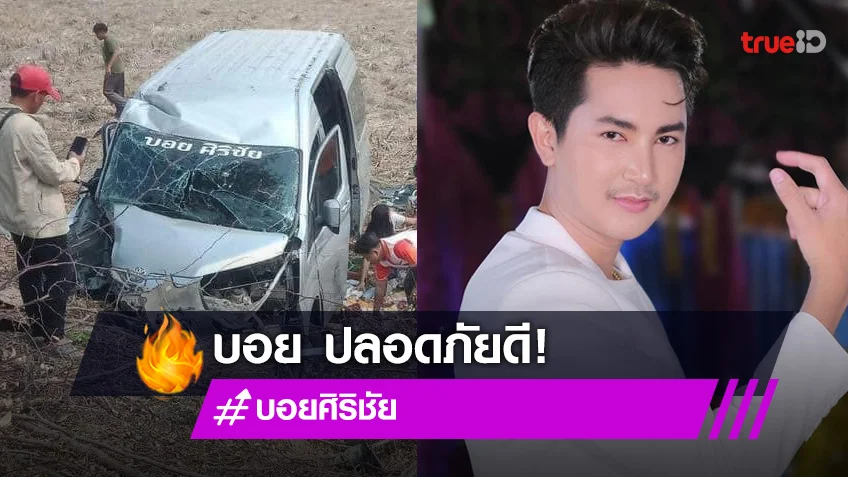 "บอย ศิริชัย" ปลอดภัยดี หลังรถตู้ "หมอลำใจเกินร้อย" เกิดอุบัติเหตุ