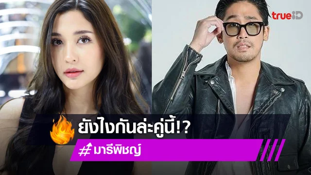 วงในเฉลยแล้ว!! คำใบ้นางเอกหน้าเหวี่ยงขนของออกจากบ้านแฟนหนุ่ม ใช่ "มารี เบิร์นเนอร์" ไหม?