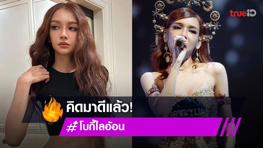 คิดมาดีแล้ว! “โบกี้ไลอ้อน” แจงชัดหลังเจอดราม่าเรื่องชุดขึ้นคอนเสิร์ต