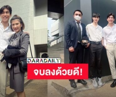 ปรับความเข้าใจกัน! “อาร์ต ภาคภูมิ” ขอโทษ “มิว ศุภศิษฏ์” จบคดีหมิ่นประมาทโดยการโฆษณา