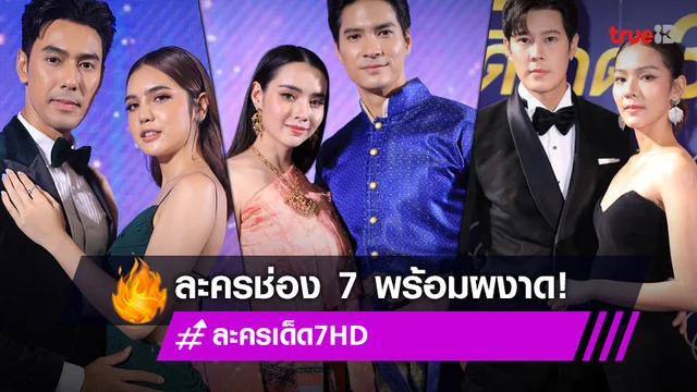 ช่อง 7HD ยกทัพซุปตาร์จัดหนัก พบปะแฟนคลับ อมยิ้มสดชื่นหัวใจ