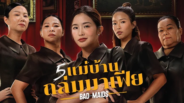 5 แม่บ้านถล่มมาเฟีย Bad Ass Maid