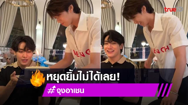 ใจฟูเลย! “ดัง ณัฎฐ์ฐชัย” ถือเค้กมาแฮปปี้เบิร์ดเดย์ “จุง อาเชน” แฟนคลับหยุดยิ้มไม่ได้แล้ว