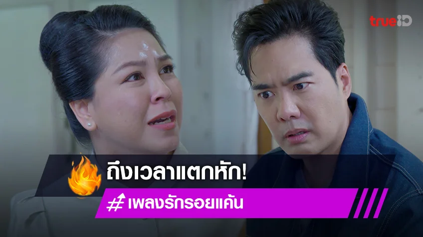 เพลงรัก รอยแค้น EP.3 : "เคลลี่" เดือดบุกงานแต่ง สาปส่ง "จอย" ผีไม่เผาเงาไม่เหยียบ