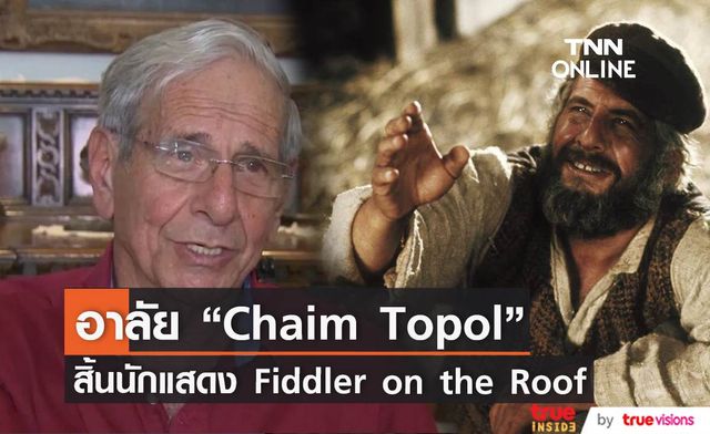 สิ้นตำนาน “Chaim Topol ” ผู้รับบท "Tevye" ใน "Fiddler on the Roof - บุษบาหาคู่"