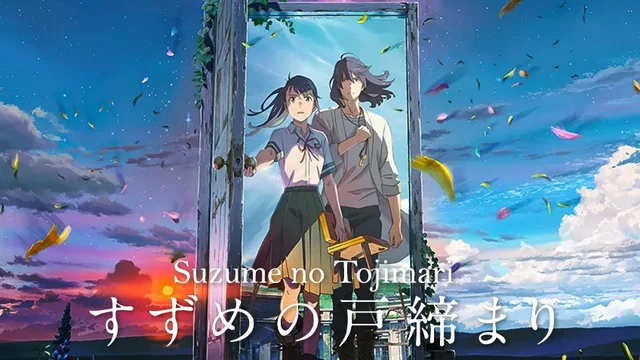 Suzume no Tojimari การผนึกประตูของซุซุเมะ