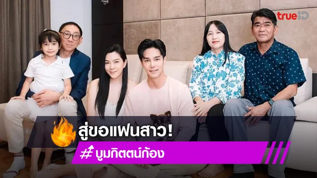 "บูม กิตตน์ก้อง" พาผู้ใหญ่เข้าสู่ขอแฟนสาว "กีฟ ดราภดา"