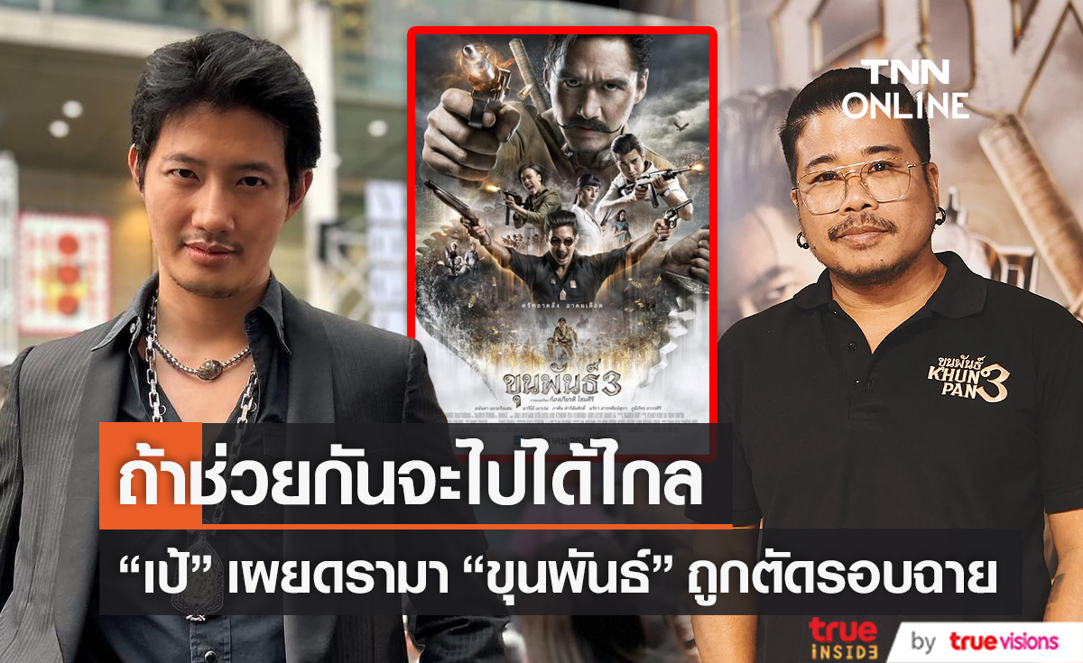 “เป้ อารักษ์” ยังไม่ได้คุยกับพี่โขม เผยภาพยนตร์ไทยถ้าช่วยกันจะไปได้ไกล (มีคลิป)