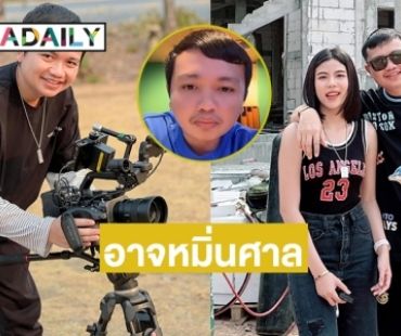 ทนายดังเตือน “ครูไพบูลย์ แสงเดือน”  อาจเข้าข่ายหมิ่นศาล