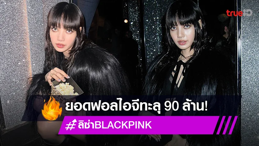 คนไทยคนแรก!! “ลิซ่า BLACKPINK” ยอดฟอลไอจีทะลุ 90 ล้านแล้ว