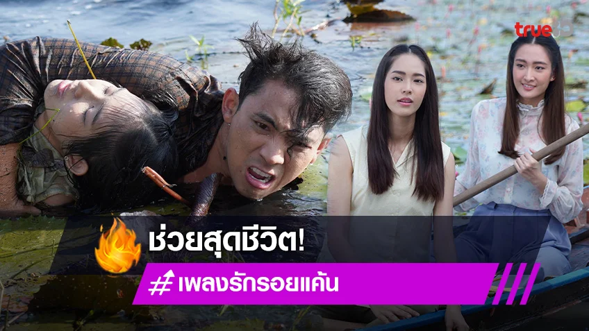 เพลงรัก รอยแค้น EP.4 : "ใบหม่อน" พลัดตกน้ำ "เบิ้ล" รักแรกพบ ฮีโร่ช่วยชีวิต