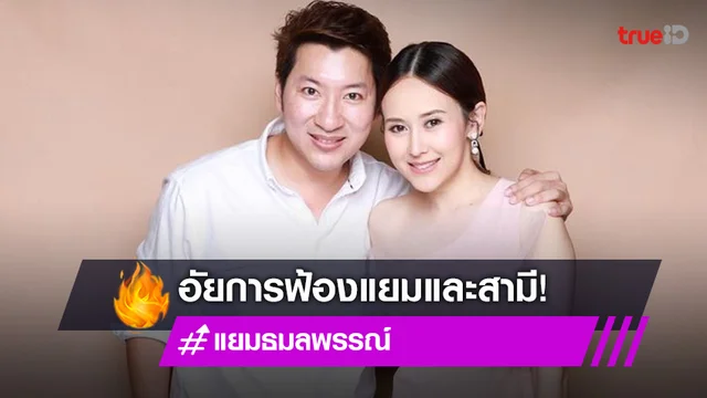 อัยการยื่นฟ้อง อดีตนักแสดงสาว "แยม ธมลพรรณ์" และสามี ทำเว็บพนันออนไลน์ - เว็บโป๊-ฟอกเงิน