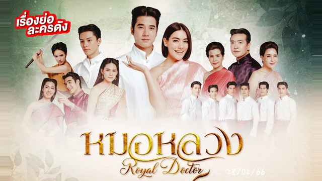 หมอหลวง ช่อง 3HD (ตอนจบ) หมอหลวง ช่อง 3HD (ตอนจบ)