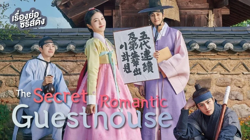 ซีรีส์เกาหลี The Secret Romantic Guesthouse