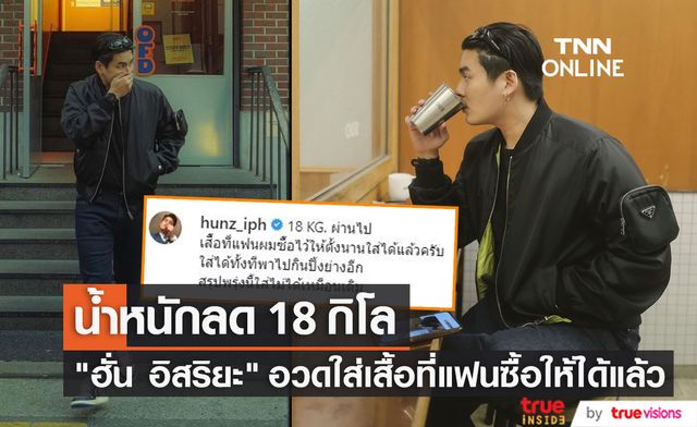 "ฮั่น อิสริยะ" อวดหุ่นสุดฟิต น้ำหนักลด 18 กิโล ลั่น! ใส่เสื้อที่ "จียอน" ซื้อให้ได้แล้ว