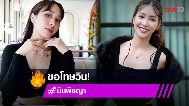 "มิน พีชญา" ขอโทษ "วิน" หลังถูกเดาเป็นแฟนใหม่ ไม่รีบเปิดตัวขอชัวร์ก่อน