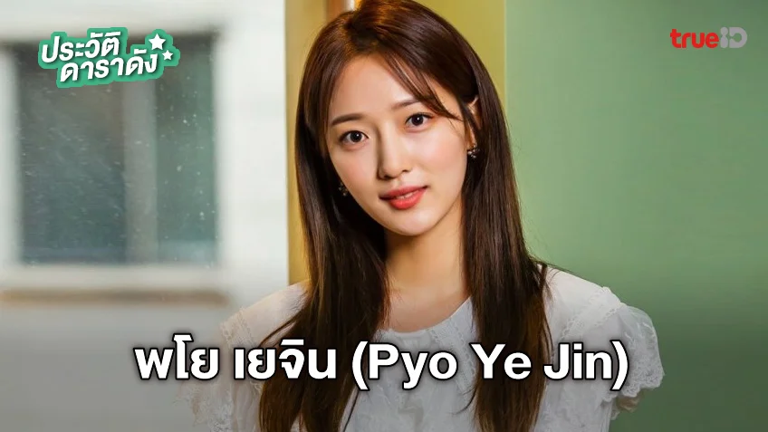 ประวัติ พโย เยจิน (Pyo Ye Jin)