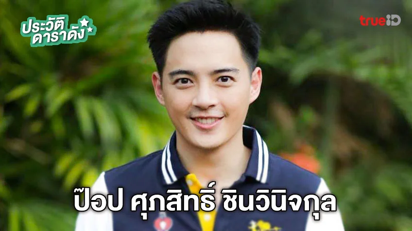 ประวัติ ป๊อป ศุภสิทธิ์ ชินวินิจกุล