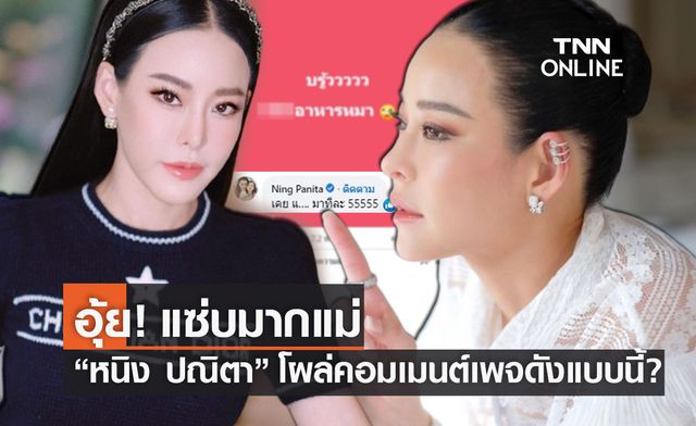 แม่มาแล้ว "หนิง ปณิตา" โผล่คอมเมนต์เพจดังแบบนี้?