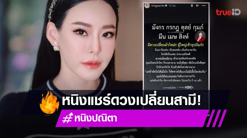 "หนิง ปณิตา" โพสต์เรื่องดวงราศีมีเกณฑ์เปลี่ยนสามีใหม่!!