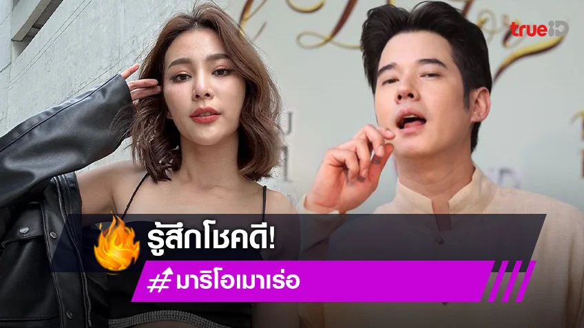 “มาริโอ้” หยอดหวาน! โชคดีได้ “จันจิ” เป็นแฟน ไม่หวั่น “ขุนพันธ์ 3” โดนลดรอบฉาย