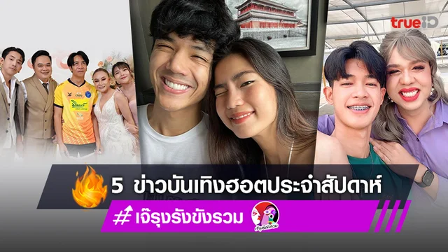 แอบเมาท์ข่าวร้อน สรุป 5 ข่าวบันเทิงฮอตประจำสัปดาห์ โดย เจ๊รุงรังขังรวม