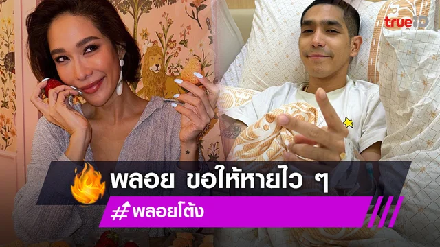 "พลอย เฌอมาลย์" คอมเมนต์ส่งกำลังใจให้ "โต้ง ทูพี" หายป่วยเร็ว ๆ