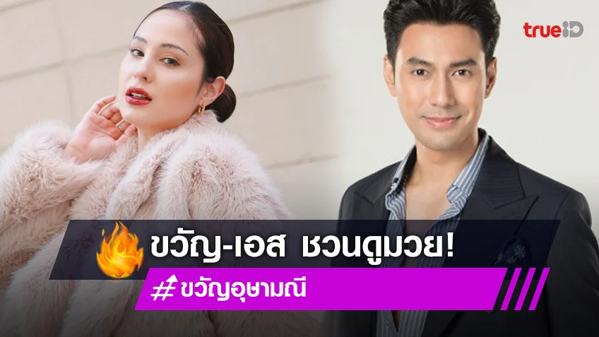 "ขวัญ อุษามณี" ชวน "เอส กันตพงศ์" นำทีมนักแสดง 7HD ร่วมชมศึก ONE ลุมพินี 9