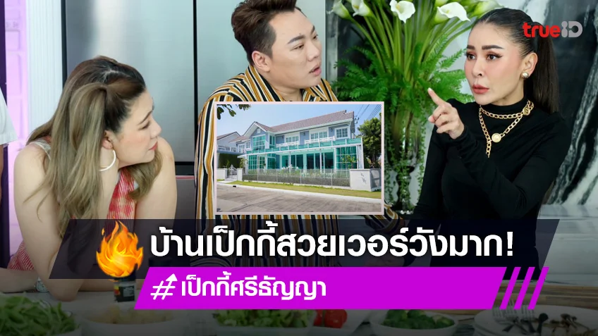 ตีท้ายครัวล่าสุด : "เป็กกี้ ศรีธัญญา" อวดบ้านหลังงาม สวยอลังการมาก!