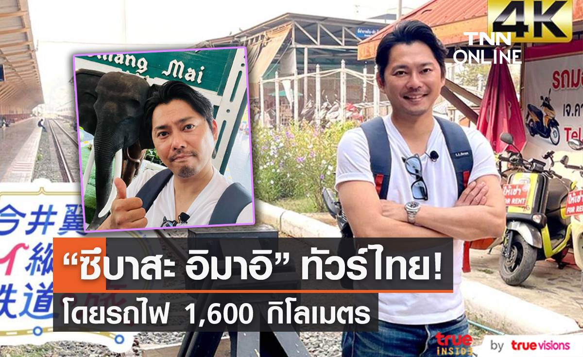 "ซึบาสะ อิมาอิ" เปิดตัวรายการท่องเที่ยวไทยด้วยรถไฟ 1,600 กิโลเมตร!