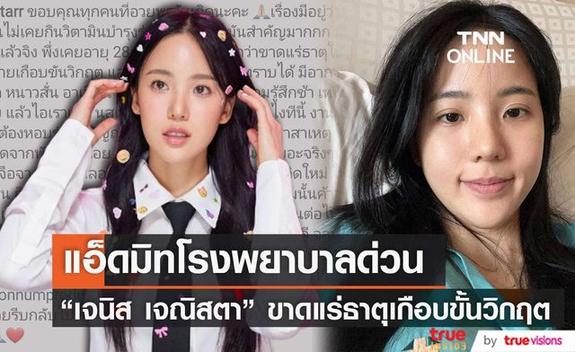 แอดมิทด่วน "เจนิส เจณิสตา" ตรวจพบร่างกายขาดแร่ธาตุเกือบขั้นวิกฤต