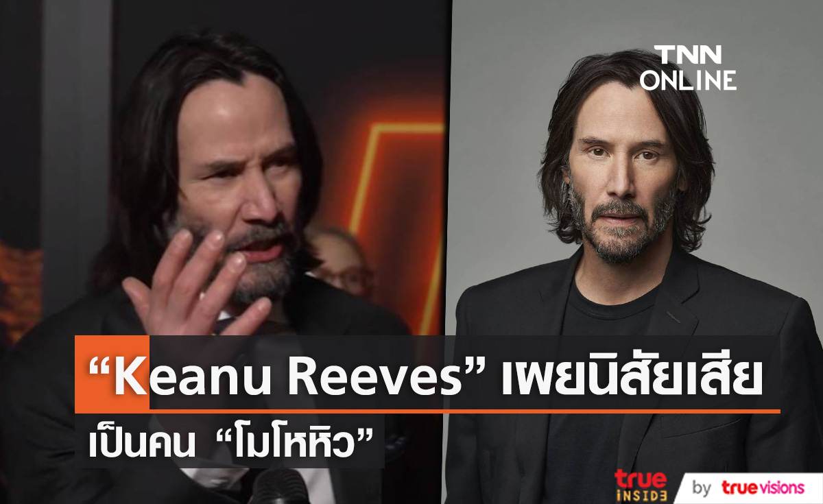 “Keanu Reeves”  เผยนิสัยเสีย เป็นคน "โมโหหิว"